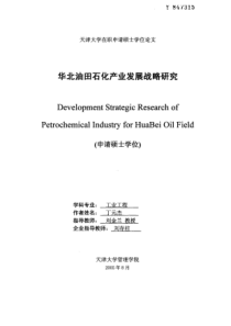 华北油田石化产业发展战略研究