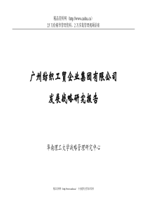 华南理工大学-广州纺织战略发展规划报告（DOC 119页）