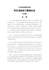 52学生顶岗实习管理办法(讨论稿)