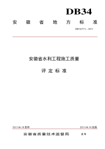 安徽省水利工程施工质量评定标准(最新版2013)