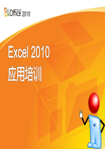 office2010讲义课件