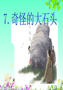 7.《奇怪的大石头》课件