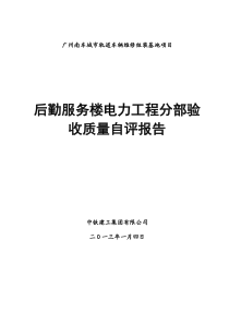 电力工程分部验收质量自评报告