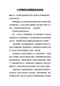 小学预防沉迷网络活动总结