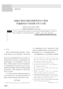 500kV超高压输电线路使用电力载波传输编码命令的故障分析与对策