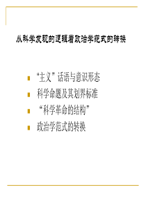 南京大学政治学课件――从科学发现的逻辑看政治学范式的转换