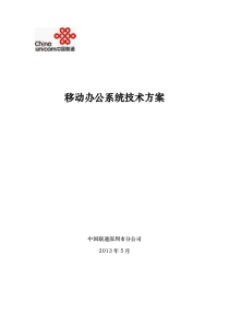 核服集团移动办公系统技术方案建议书