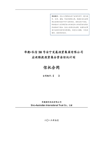 华澳信托长信38号安宁发展投资集团有限公司应收账款投