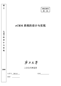 电子化客户关系管理eCRM系统的设计与实现