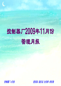 电子厂2009年11月份管理月报