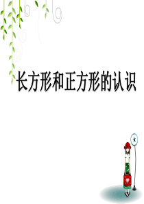 《长方形和正方形的认识》教学课件