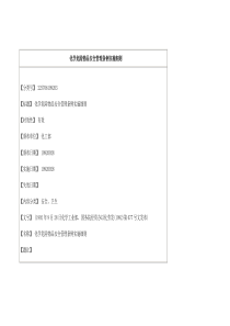 化学危险物品安全管理条例实施细则