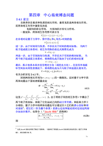 73中科院量子力学超详细笔记 第四章 中心场束缚态问题