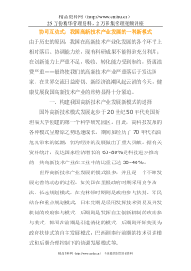 协同互动式：我国高新技术产业发展的一种新模式