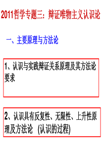 2011哲学专题三：辩证唯物主义认识论