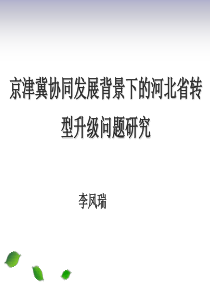 协同发展背景下的河北省转型升级