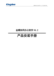 金蝶协同办公软件V6.2_产品安装手册