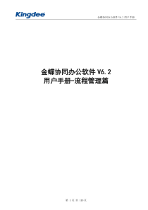 金蝶协同办公软件V6.2用户手册-流程管理篇