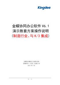 金蝶协同办公软件_V6[1].1制造行业演示账套方案操作说明(与K3集成)