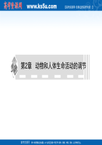 2011届生物高考一轮复习课件：必修3 第2章 动物和人体生命活动的调节 第2-3节