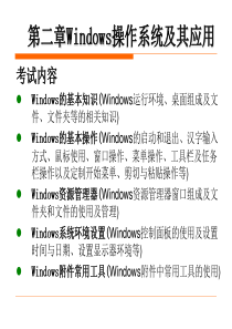 (计算机应用基础统考)第二章 Windows操作系统及其应用