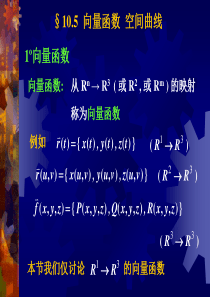 10.5 向量函数 空间曲线(1-22)