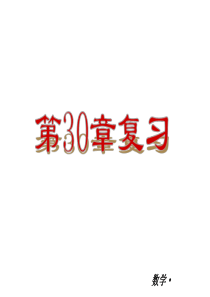 【华师大版】2012-2013学年九年级(全一册)数学小复习：第30单元 样本与总体 复习课件