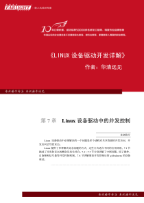 【华清远见10年特献】《Linux设备驱动开发详解》第7章、Linux设备驱动中的并发控制