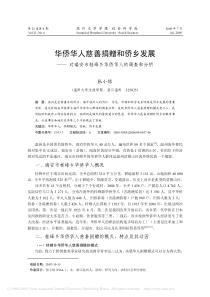 华侨华人慈善捐赠和侨乡发展_对瑞安市桂峰乡华侨华人的调查和分析[