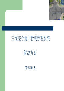 三维综合地下管线管理系统解决方案