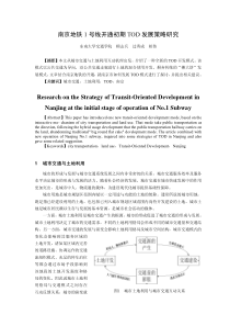 南京地铁1号线开通初期TOD发展策略