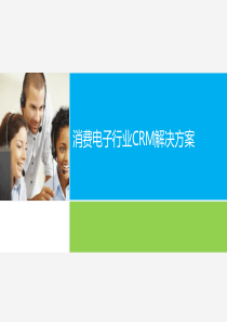 消费电子行业CRM解决方案