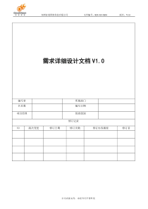 需求详细设计文档V1.0模板