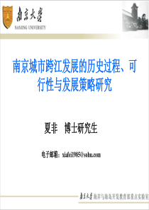 南京城市跨江发展的历史过程、可行性与发展策略研究