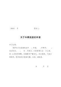 关于车辆报废的申请