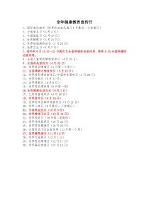 全年健康教育宣传日