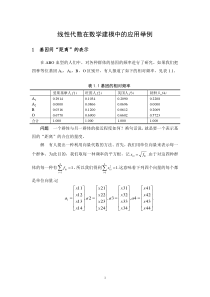 线性代数在数模中的应用