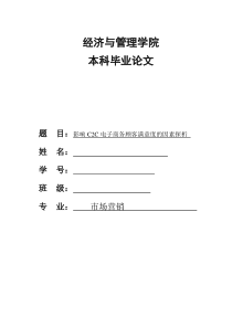 影响C2C电子商务顾客满意度的因素探析