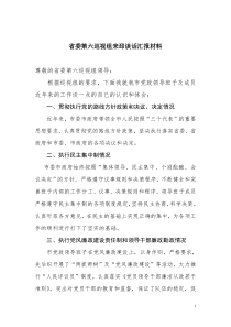 省委巡视组来邳座谈会个别谈话汇报材料