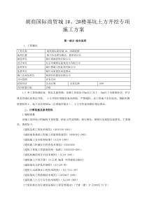 胡商国际商贸城1#、2#楼深基坑开挖专项施工方案