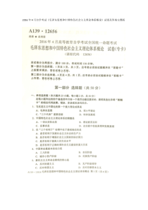 2016年4月自学考试12656《毛泽东思想和中国特色社会主义理论体系概论》历史试卷及答案