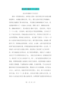 派出所内勤实习日记范文(最新篇)