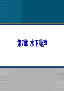 第7章 水下噪声模板