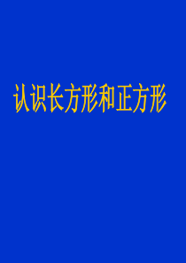 《长方形和正方形的认识》ppt课件.ppt