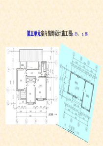 室内装饰设计施工图讲解2ppt