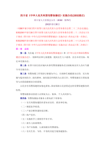 四川省《中华人民共和国母婴保健法》实施办法