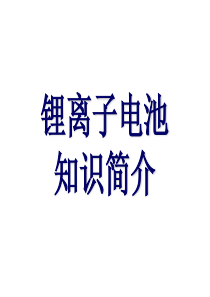 锂离子电池知识简介