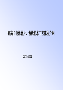 锂离子电池软包叠片、卷绕基本工艺流程介绍