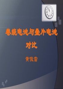 锂离子电池：卷绕电池与叠片电池对比