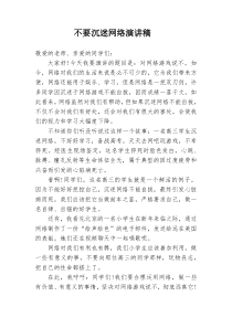 不要沉迷网络演讲稿